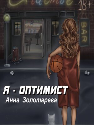 cover image of Я оптимист. Глава 1. Детство, Отрочество